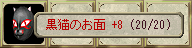 黒猫のお面 +8