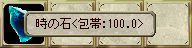 時の石＜包帯:100.0＞
