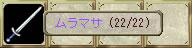 ムラマサ