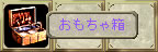 おもちゃ箱
