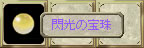 閃光の宝珠