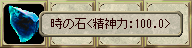 時の石＜精神力:100.0＞
