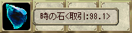 時の石＜取引:98.1＞
