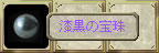 漆黒の宝珠