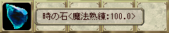 時の石＜魔法熟練:100.0＞