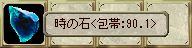 時の石＜包帯:90.1＞