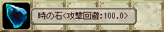 時の石＜攻撃回避:100.0＞