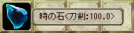 時の石＜刀剣:100.0＞