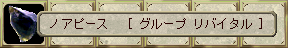  ノアピース [グループ リバイタル]