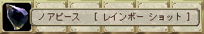  ノアピース [ レインボー ショット ]