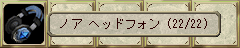  ノア ヘッドホン