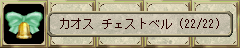  カオス チェストベル