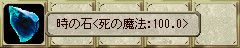  時の石＜死の魔法:100.0＞