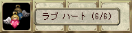  ラブハート