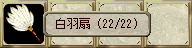  白羽扇