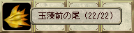  玉藻前の尾（染色可）