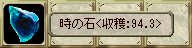  時の石＜収穫:94.3＞