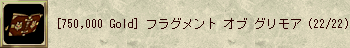  フラグメント オブ グリモア
