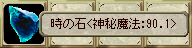  時の石＜神秘魔法：90.1＞