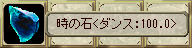  時の石＜ダンス：100.0＞