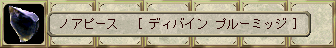  ノアピース [ ディバイン プルーミッジ ]