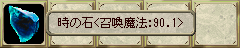  時の石＜召喚魔法:90.1＞