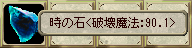  時の石＜破壊魔法：90.1＞
