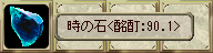  時の石＜酩酊：90.1＞