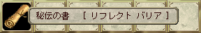  秘伝の書 [ リフレクト バリア ]