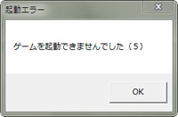 トラブル ゲームを起動できませんでした ５ 賢者がゆく