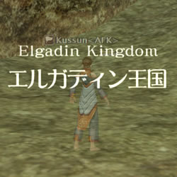  ELG王国に潜入