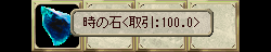  時の石＜取引:100.0＞