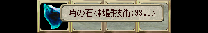  時の石＜戦闘技術:93.0＞