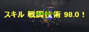  kussunの戦闘技術が98.0に！