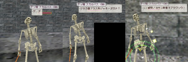 ＜GM＞下っ端 スカルパス セリフ集