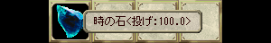時の石＜投げ:100.0＞