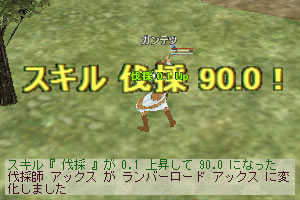 ガンテツで伐採90.0達成