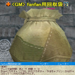  fanfan用回収袋