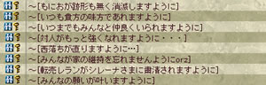  募集CHを短冊代わりに願い事