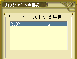  RUBY鯖