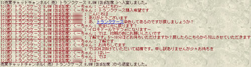  「トランクケース」を購入したときのチャットログ