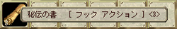  報酬「フック アクション」