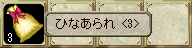 ひなあられ 3個