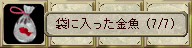 「袋に入った金魚」