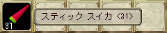 スティックスイカ