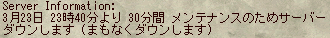  臨時メンテのゲーム内アナウンス