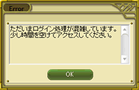  エラー「ログインが混雑しています」