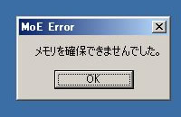 メモリを確保できませんでした