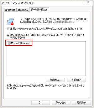  データ実行防止機能（DEP）を無効にする