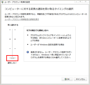  ユーザーアカウント制御を「通知しない」にする